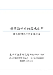 风电2023年投资策略报告：新周期开启的落地之年
