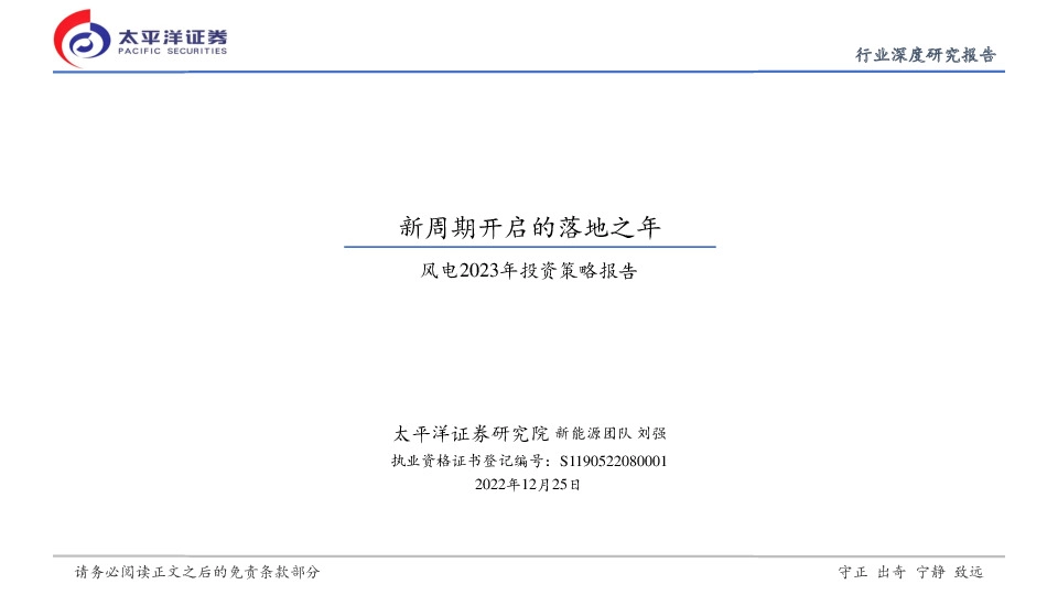 风电2023年投资策略报告：新周期开启的落地之年