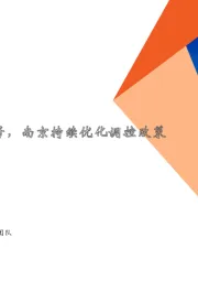 地产行业周报：中财办释放积极信号，南京持续优化调控政策