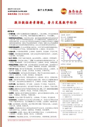 物联网周报：激活数据要素潜能，着力发展数字经济