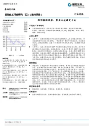 基础化工行业研究：强预期弱现实，聚焦业绩确定方向