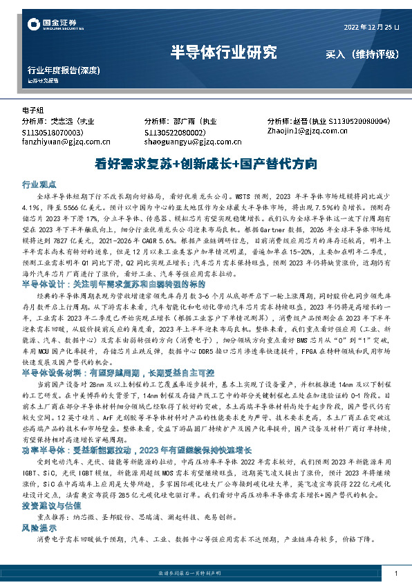 半导体行业研究：看好需求复苏+创新成长+国产替代方向