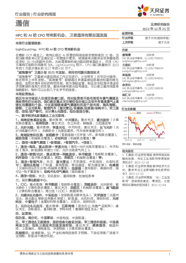 通信行业研究周报：HPC和AI给CPO带来新机会，卫星通信有望加速发展