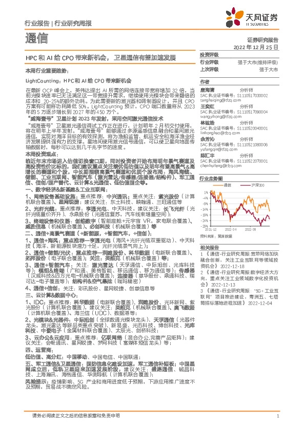 通信行业研究周报：HPC和AI给CPO带来新机会，卫星通信有望加速发展
