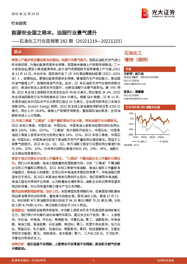 石油化工行业周报第282期：能源安全国之根本，油服行业景气提升