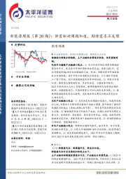新能源周报（第20期）：供需松动周期加速，期待需求正反馈