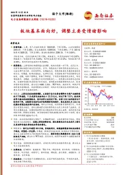 电力设备新能源行业周报：板块基本面向好，调整主要受情绪影响