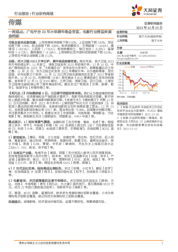 传媒一周观点：广电平台23年片单跨年晚会官宣，电影行业将迎来黄金档期