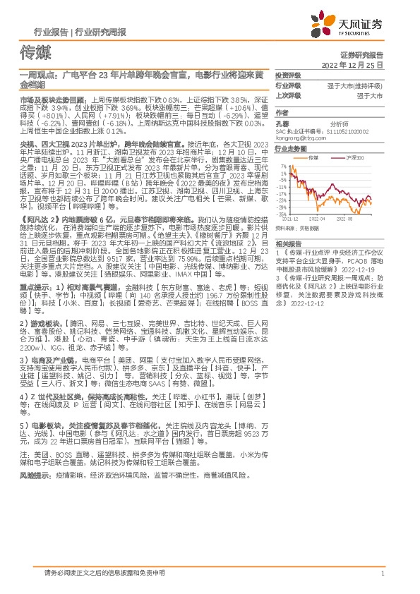 传媒一周观点：广电平台23年片单跨年晚会官宣，电影行业将迎来黄金档期