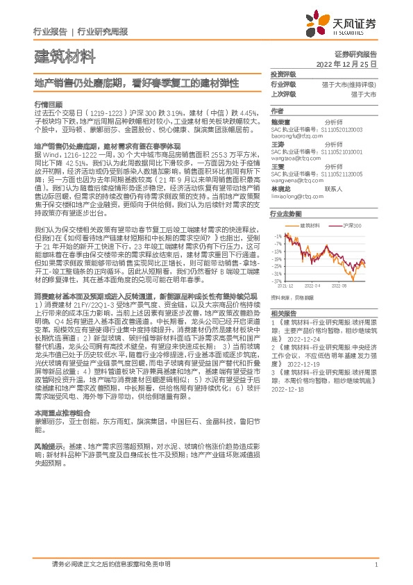 建筑材料行业研究周报：地产销售仍处磨底期，看好春季复工的建材弹性