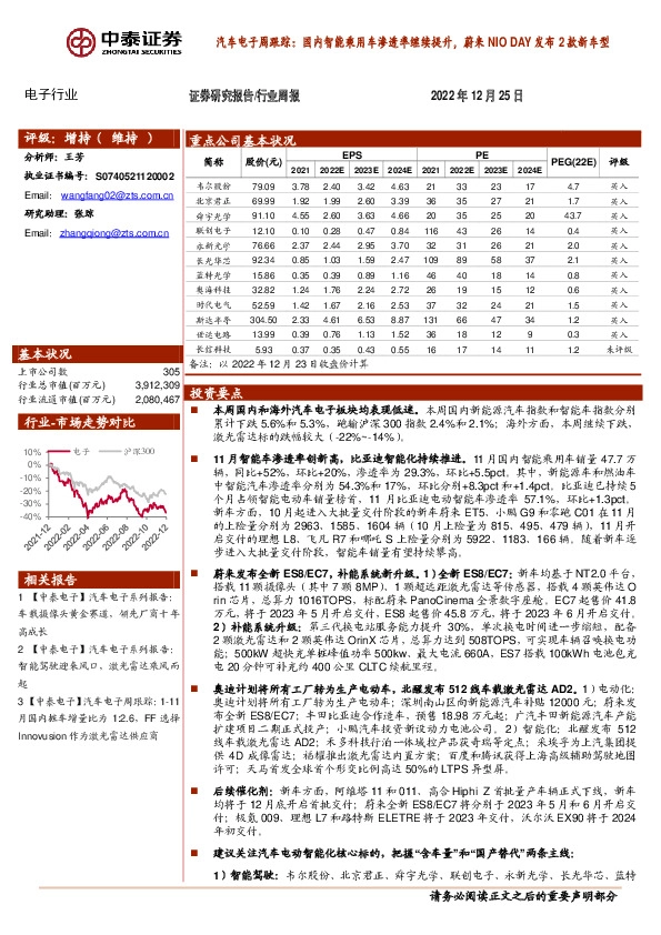 汽车电子周跟踪：国内智能乘用车渗透率继续提升，蔚来NIO DAY发布2款新车型
