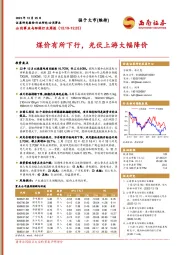 公用事业与环保行业周报：煤价有所下行，光伏上游大幅降价