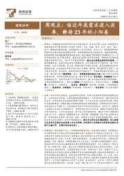 建筑材料周观点：临近年底需求进入淡季，静待23年的小阳春