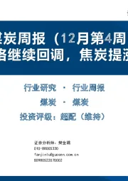 煤炭周报（12月第4周）：动力煤价格继续回调，焦炭提涨四轮落地