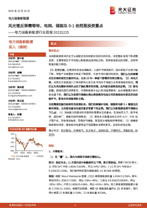 电力设备新能源行业周报：风光锂反弹需等待，电网、储能及0-1依然是投资重点