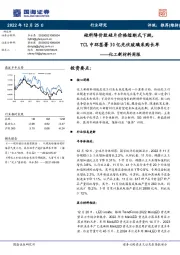 化工新材料周报:硅料降价致硅片价格熔断式下跌,TCL中环签署30亿光伏玻璃采购长单