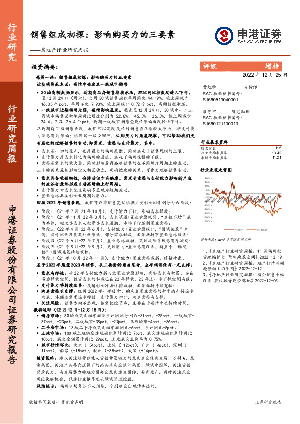 房地产行业研究周报：销售组成初探：影响购买力的三要素