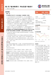 通信行业研究周报：5G用户数持续增长 网络质量平稳提升