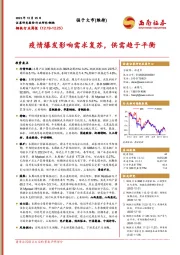 钢铁行业周报：疫情爆发影响需求复苏，供需趋于平衡