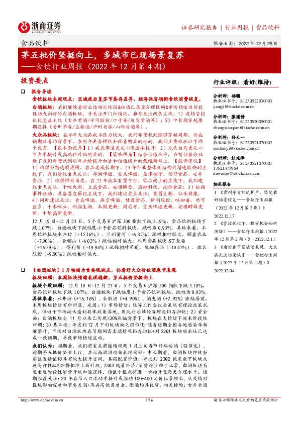 食饮行业周报（2022年12月第4期）：茅五批价坚挺向上，多城市已现场景复苏