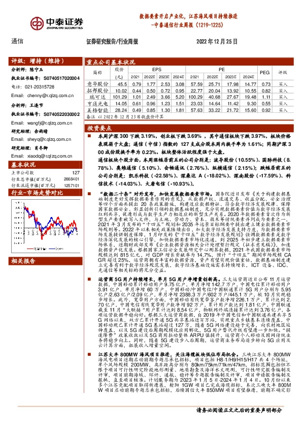 中泰通信行业周报：数据要素开启产业化，江苏海风项目持续推进