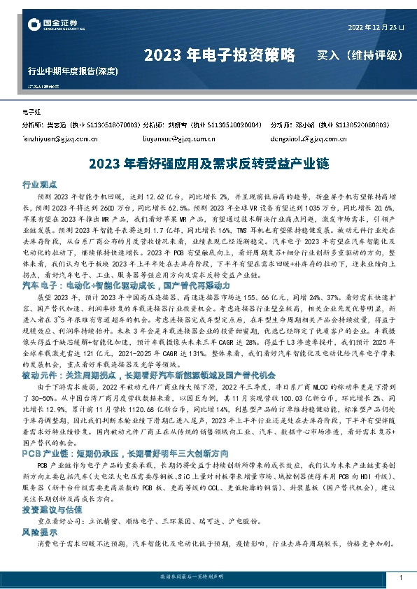 2023年电子投资策略：2023年看好强应用及需求反转受益产业链