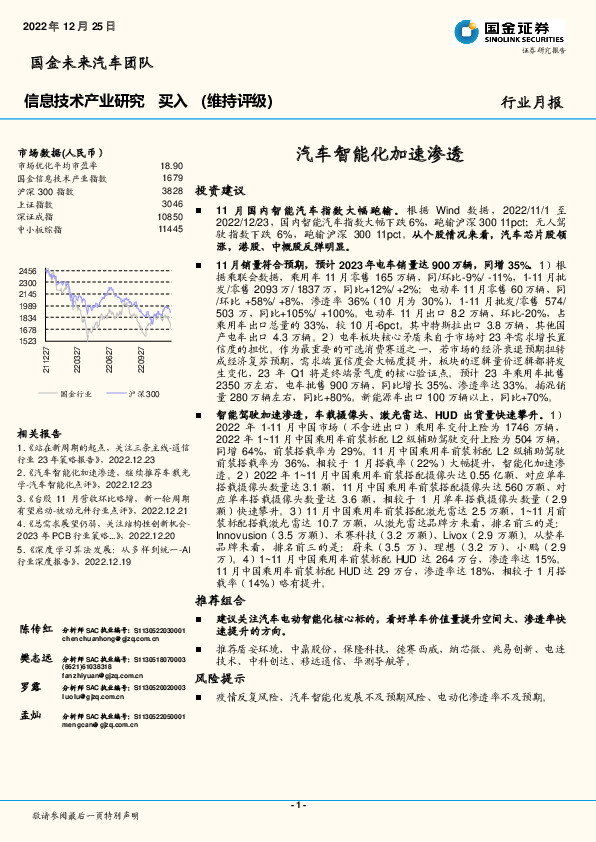 信息技术产业研究：汽车智能化加速渗透