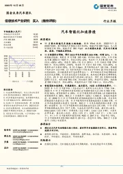 信息技术产业研究：汽车智能化加速渗透