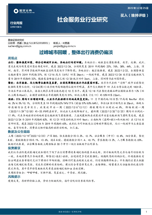 社会服务业行业研究：过峰城市回暖，整体出行消费仍偏淡