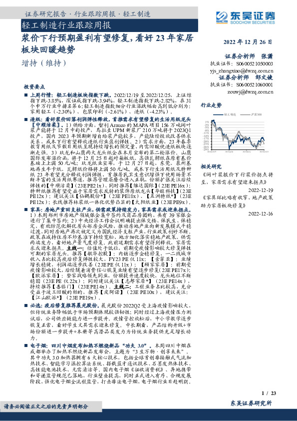 轻工制造行业跟踪周报：浆价下行预期盈利有望修复，看好23年家居板块回暖趋势