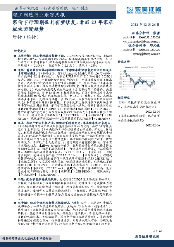 轻工制造行业跟踪周报：浆价下行预期盈利有望修复，看好23年家居板块回暖趋势