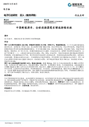 电子行业研究：中国新能源车、全球连接器需求增速持续收敛