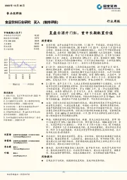 食品饮料行业研究：复盘白酒开门红，重申长期配置价值