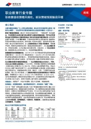 职业教育行业专题：职教赛道政策暖风频吹，板块情绪预期触底回暖