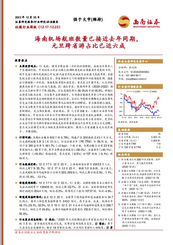 社服行业周报：海南机场航班数量已接近去年同期，元旦跨省游占比已近六成
