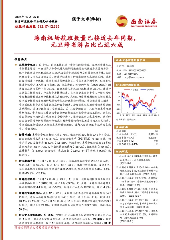 社服行业周报：海南机场航班数量已接近去年同期，元旦跨省游占比已近六成