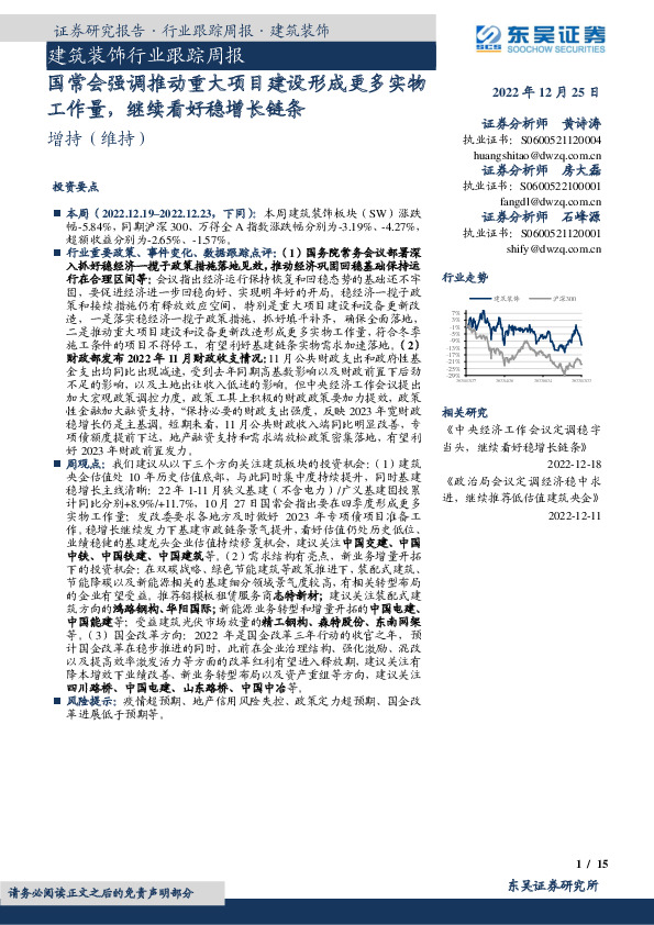 建筑装饰行业跟踪周报：国常会强调推动重大项目建设形成更多实物工作量，继续看好稳增长链条