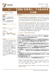 电子行业深度:800V逻辑确立,产业链迎新增长动能