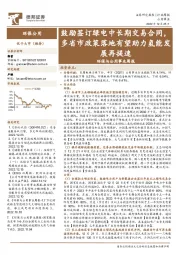 环保与公用事业周报：鼓励签订绿电中长期交易合同，多省市政策落地有望助力氢能发展再提速