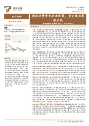 食品饮料行业周报：华北消费率先迎来恢复，坚定疫后复苏主线