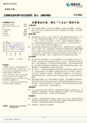 公用事业及环保产业行业研究：抽蓄建设加速，锁定“十五五”规划目标