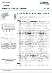 交通运输产业行业研究：11月快递件量分化，香港与内地有望全面通关板块市场回顾