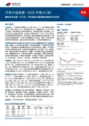 汽车行业周报(2022年第52周):蔚来发布全新一代ES8,汽车板块估值回落至高性价比区间