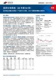 医药生物周报（22年第52周）：科伦药业向默沙东授权7个在研ADC项目，2025中国药典编制大纲发布