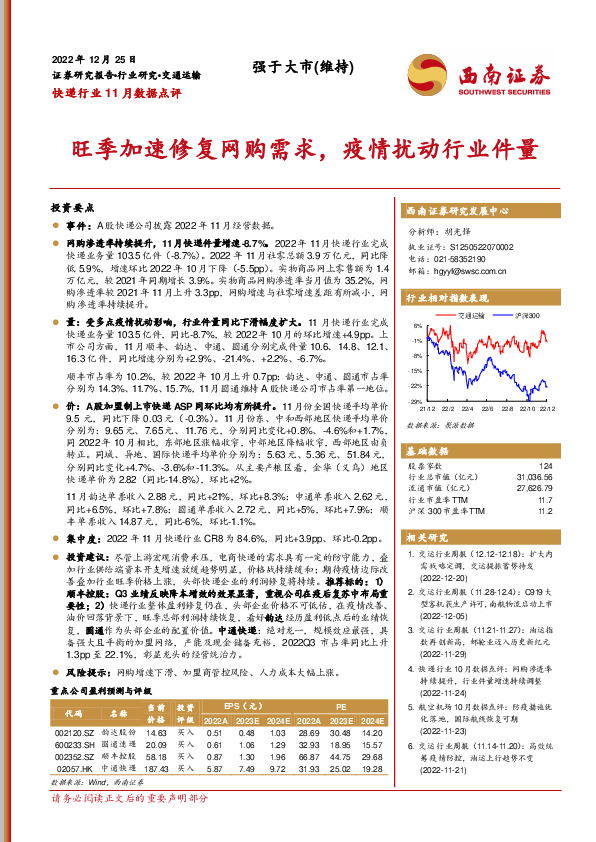 快递行业11月数据点评：旺季加速修复网购需求，疫情扰动行业件量