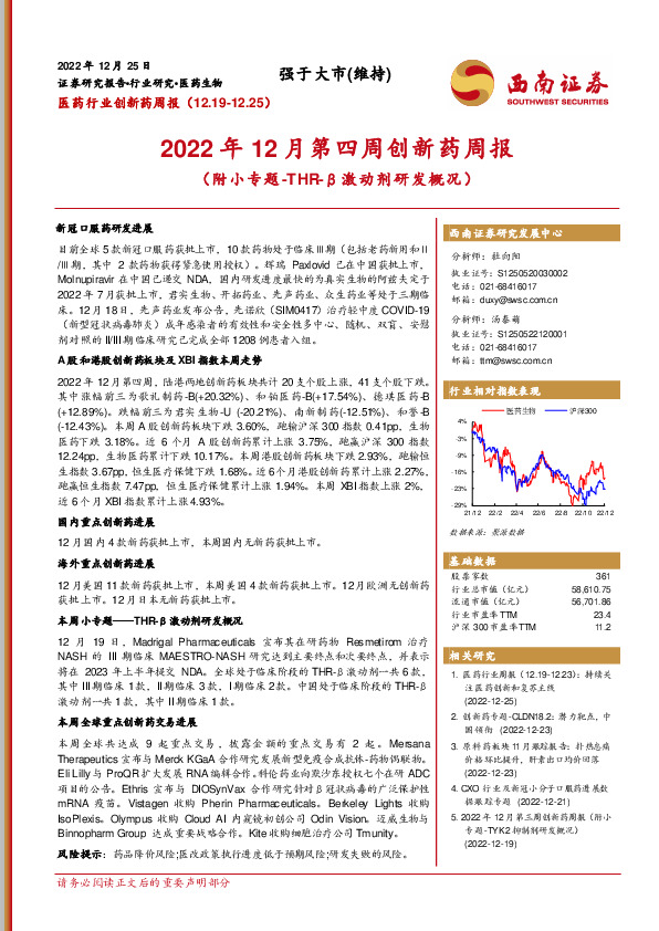 2022年12月第四周创新药周报（附小专题-THR-β激动剂研发概况）