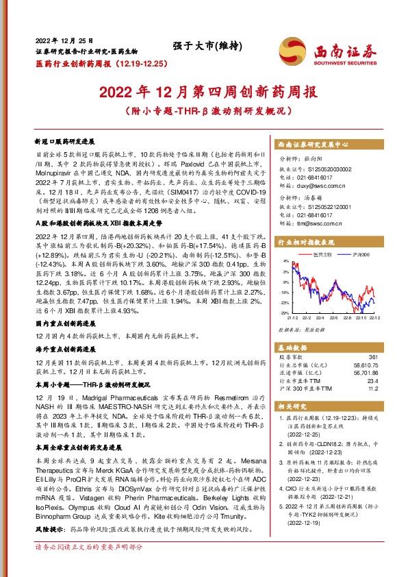 2022年12月第四周创新药周报（附小专题-THR-β激动剂研发概况）