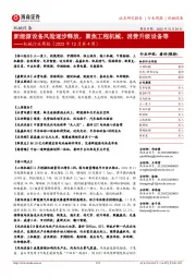 机械行业周报(2022年12月第4周):新能源设备风险逐步释放,聚焦工程机械、消费升级设备等