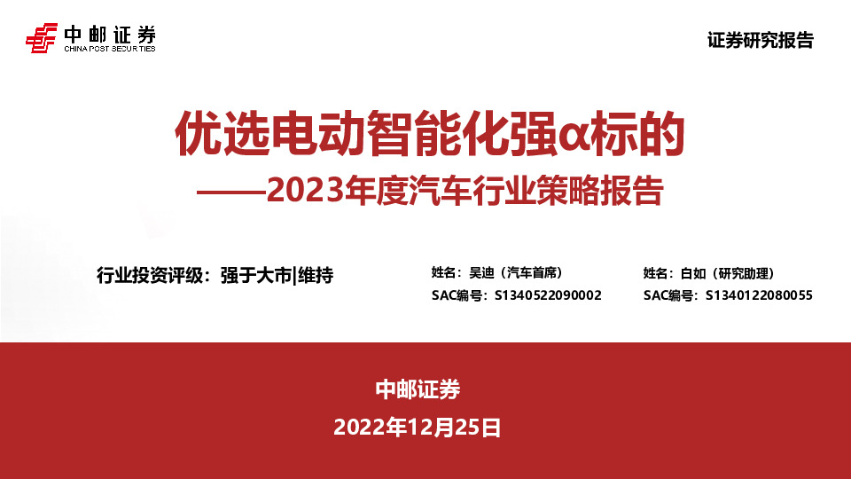 2023年度汽车行业策略报告：优选电动智能化强α标的