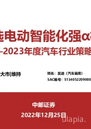 2023年度汽车行业策略报告：优选电动智能化强α标的